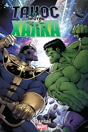 Книга Танос против Халка (Джим Старлин)
