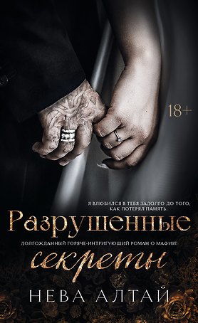 Разрушенные секреты: Книга 4