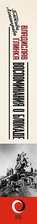 Книга Воспоминания о Блокаде (Владислав Глинка) — 3