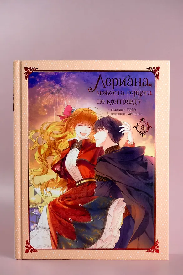 Лериана, невеста герцога по контракту. Том 6 (Невеста герцога по контракту / Why Raeliana Ended Up at the Duke's Mansion). Манхва 8029667 — 12