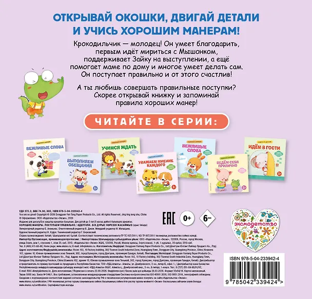 Книга Хорошие манеры. Поступаем правильно () — 2