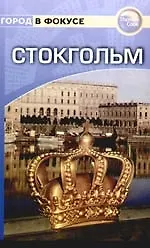 Книга Стокгольм: Путеводитель (Барбара Рэдклиф Роджерс) — 1