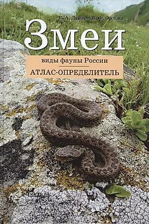 Змеи. Виды фауны России: Атлас-определитель — 2427621 — 1