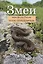 Змеи. Виды фауны России: Атлас-определитель — 2427621 — 1