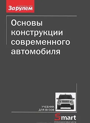 Книга Основы конструкции современного автомобиля (м) Иванов ()