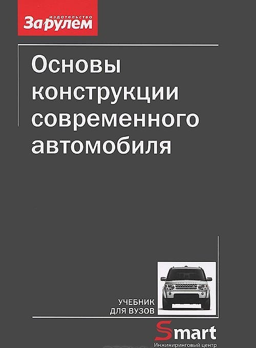Книга Основы конструкции современного автомобиля (м) Иванов () — 1