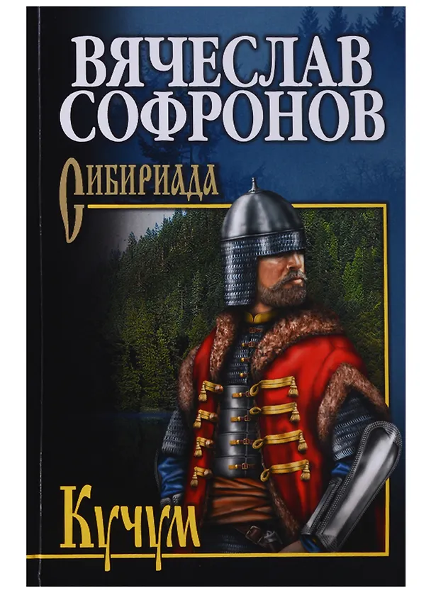 Книга Кучум (Вячеслав Софронов) — 1