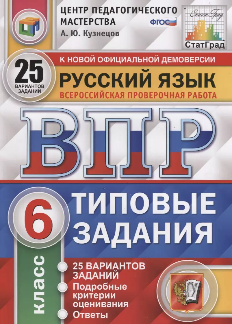 Русский язык. Всероссийская проверочная работа. 6 класс. Типовые задания.  25 вариантов заданий. Подробные критерии оценивания. Ответы (Андрей  Кузнецов) - купить книгу с доставкой в интернет-магазине «Читай-город».  ISBN: 978-5-377-15809-7