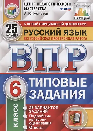 Книга Русский язык. Всероссийская проверочная работа. 6 класс. Типовые задания. 25 вариантов заданий. Подробные критерии оценивания. Ответы (Андрей Кузнецов)