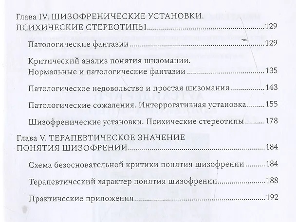 Книга Шизофрения. Психопатология шизоидов и шизофреников (Эжен Минковский) — 3