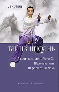 Тайцзицюань. Разминка системы Чжун Хэ. Наматывание шелковой нити. 18 форм стиля Чэнь