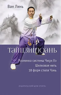 Тайцзицюань. Разминка системы Чжун Хэ. Наматывание шелковой нити. 18 форм стиля Чэнь