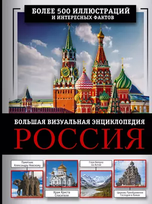 Россия. Большая визуальная энциклопедия — 3019531 — 1