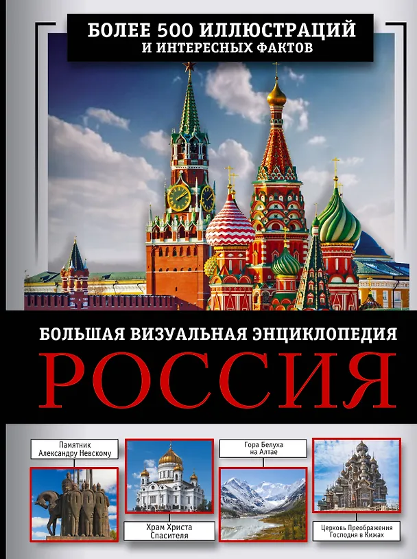 Книга Россия. Большая визуальная энциклопедия (Марина Тараканова, Евгения Тропинина) — 1