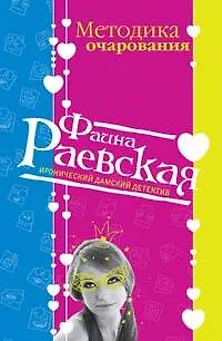 Книга Методика очарования (мягк) (Иронические дамские детективы). Раевская Ф. (Эксмо) (Фаина Раевская)