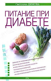 Книга Питание при диабете (Светлана Димова) — 1