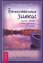 Божественные знаки: слушай смотри и верь посланиям Вселенной