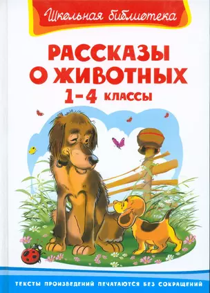 Рассказы о животных. 1-4 классы — 2192334 — 1