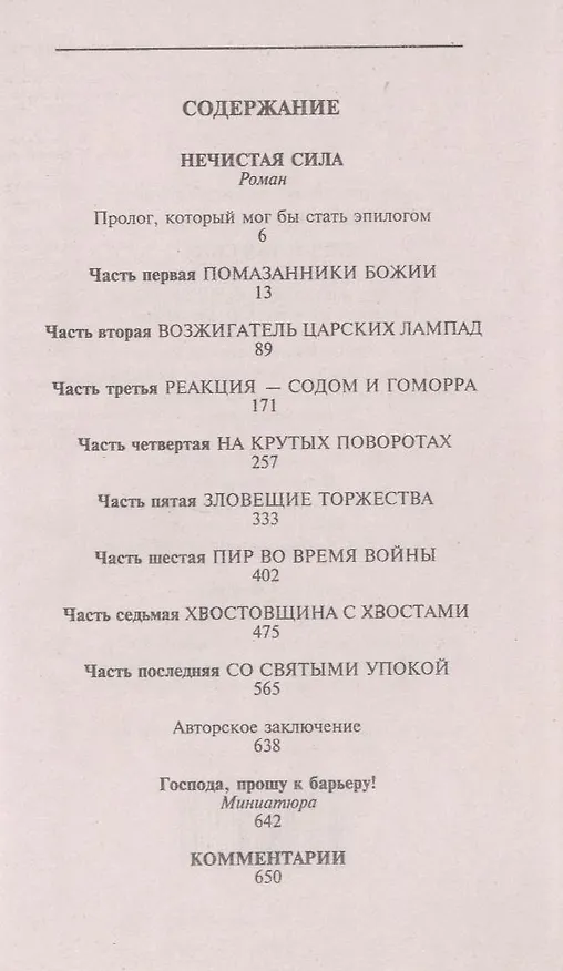 Книга Нечистая сила (Валентин Пикуль) — 3