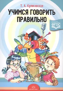 Учимся говорить правильно (м) Куликовская (ФГОС)
