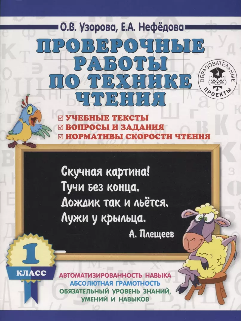 Проверочные работы по технике чтения. 1 класс. Учебные тексты, вопросы и  задания, нормативы скорости (Елена Нефедова, Ольга Узорова) - купить книгу  с доставкой в интернет-магазине «Читай-город». ISBN: 978-5-17-108576-6