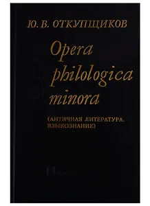 Opera philologika minora. Античная литература. Языкознание