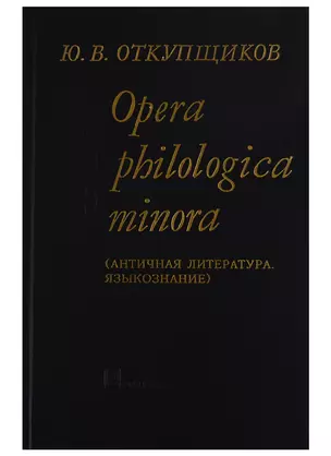 Opera philologika minora. Античная литература. Языкознание — 2712252 — 1