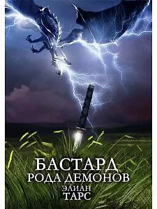 Книга Бастард рода демонов (Элиан Тарс) — 1