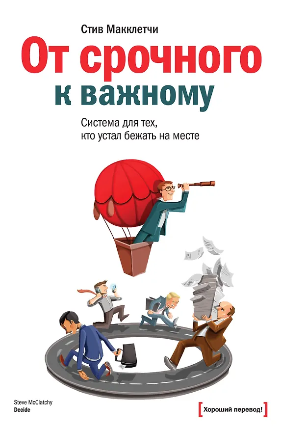 Книга От срочного к важному. Система для тех, кто устал бежать на месте (Стив Макклетчи) — 1