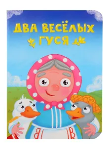 Два веселых гуся