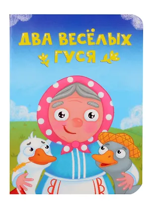 Книга Два веселых гуся ()