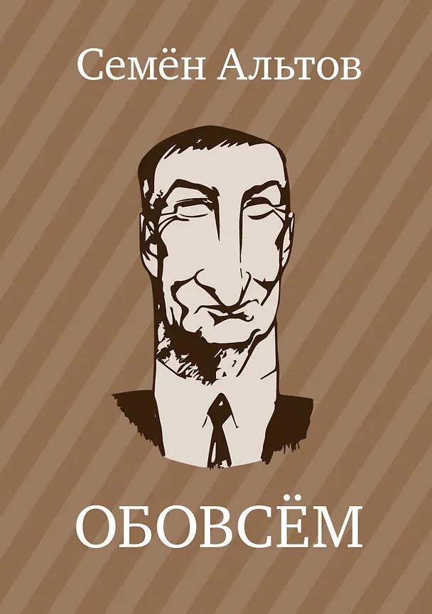 Книга ОБОВСЁМ (Семен Альтов) — 1