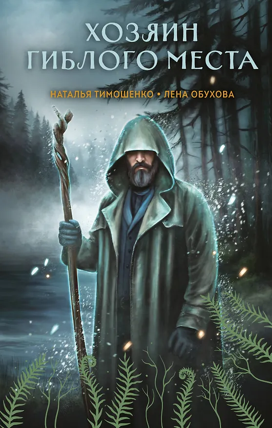 Книга Хозяин гиблого места (Елена Обухова, Наталья Тимошенко) — 1