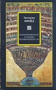 Философия/2(м).Фрейд Психология масс