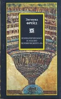 Книга Философия/2(м).Фрейд Психология масс (Зигмунд Фрейд)