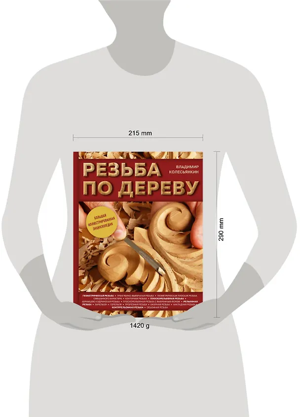 Книга Резьба по дереву. Большая иллюстрированная энциклопедия (Владимир Колесьянкин) — 5