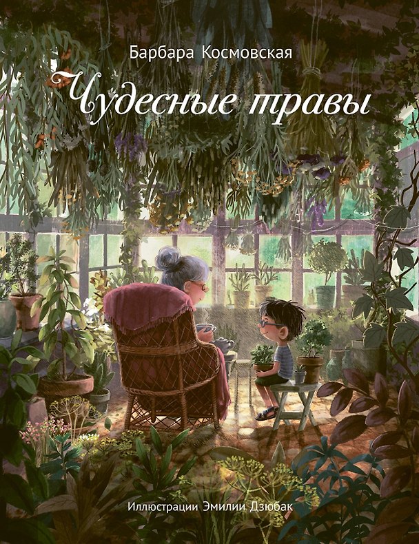 Книга Чудесные травы (Барбара Космовская) — 1