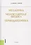 Механика. Молекулярная физика и термодинамика : учебник — 2279373 — 2