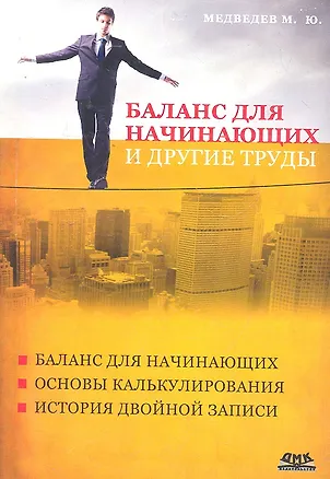 Книга Баланс для начинающих и другие труды (Михаил Медведев)