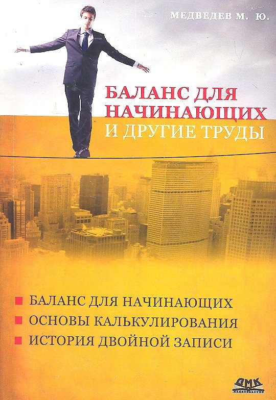 Книга Баланс для начинающих и другие труды (Михаил Медведев) — 1