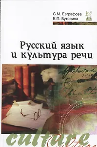 Русский язык и культура речи: Учебное пособие - 2-e изд. испр. и доп. (Гриф)