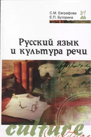 Русский язык и культура речи: Учебное пособие - 2-e изд. испр. и доп. (Гриф) — 2376091 — 1