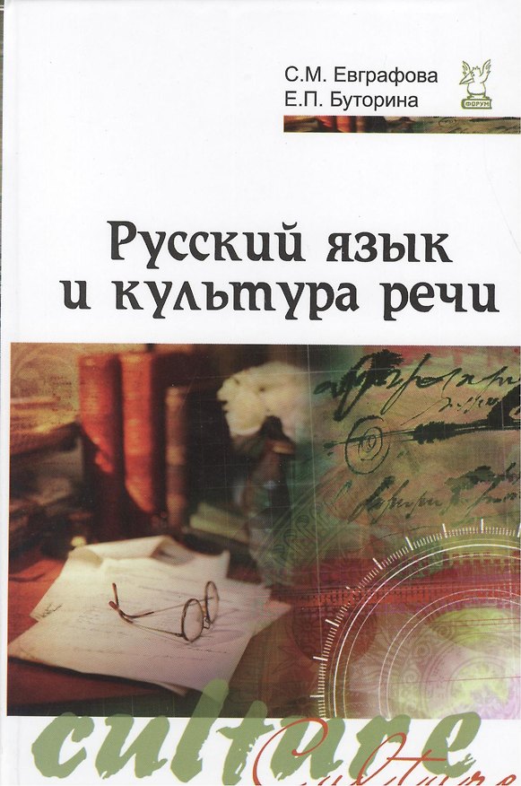 Книга Русский язык и культура речи: Учебное пособие - 2-e изд. испр. и доп. (Гриф) (Елена Буторина) — 1