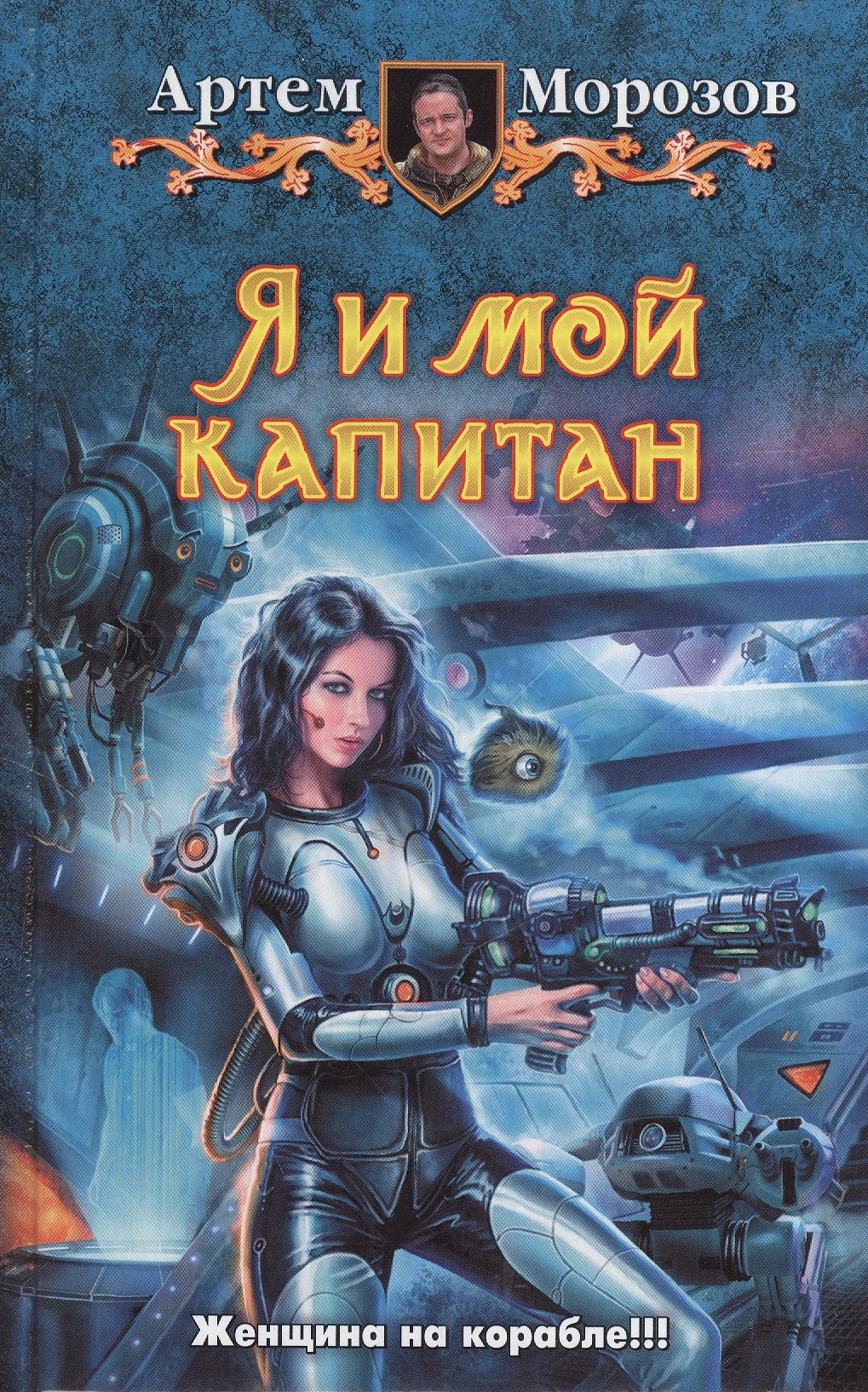 

Я и мой капитан: Фантастический роман