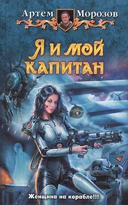 Я и мой капитан: Фантастический роман