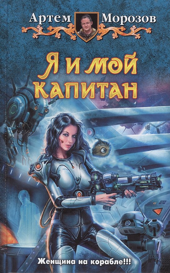 Книга Я и мой капитан: Фантастический роман (Артем Морозов) — 1