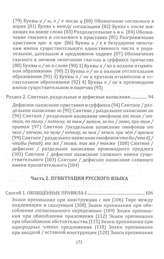 Книга Орфография и пунктуация русского языка Три способа писать без ошибок Уч. пос. (м) Селезнева () — 5