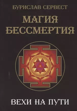 Магия Бессмертия. Вехи на пути — 2781710 — 1