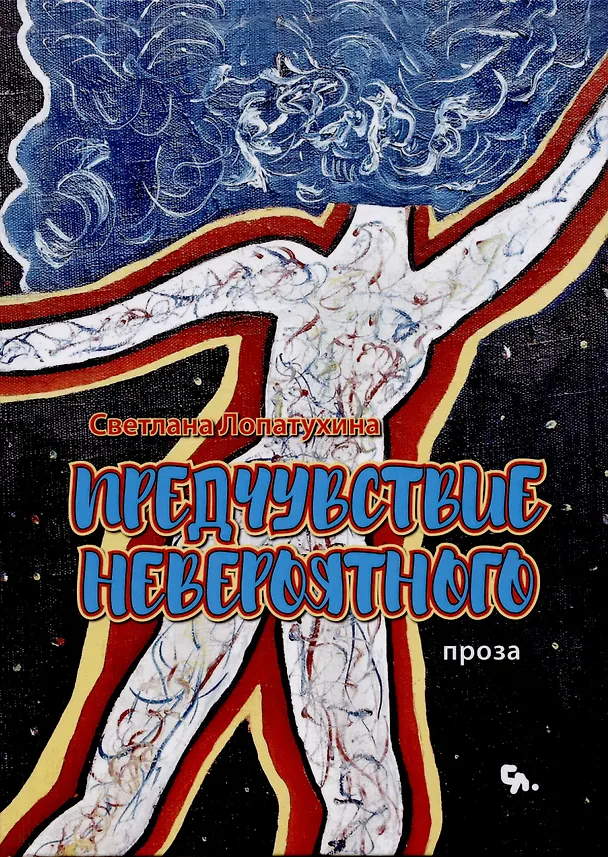 Книга Предчувствие невероятного : проза (Светлана Лопатухина) — 1