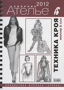 Сборник "Ателье - 2012". М.Мюллер и Сын